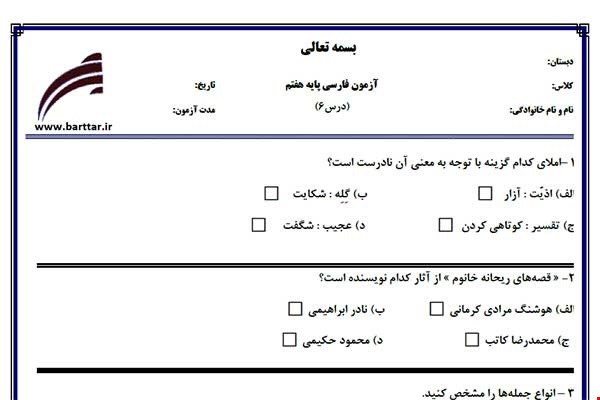 نمونه سوال فارسی هفتم درس6 جدید با جواب
