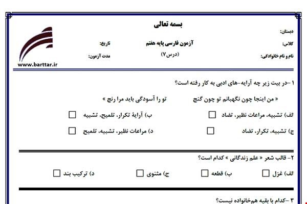 نمونه سوال فارسی هفتم درس7جدید با جواب