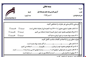 نمونه سوال فارسی هفتم درس 3و4 نمونه1جدید با جواب