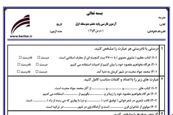 نمونه سوال فارسی هفتم درس 3و4 نمونه1جدید با جواب
