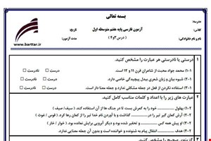نمونه سوال فارسی هفتم درس 3و4 نمونه2جدید با جواب