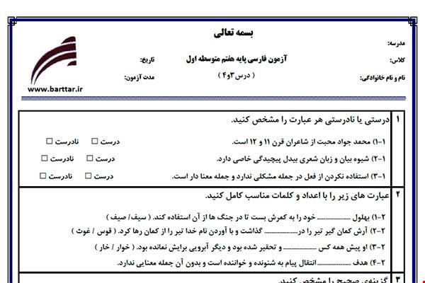 نمونه سوال فارسی هفتم درس 3و4 نمونه2جدید با جواب