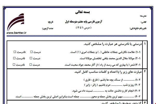 نمونه سوال فارسی هفتم درس 1تا 4جدید با جواب