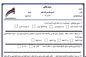 نمونه سوال فارسی هفتم درس 8جدید با جواب