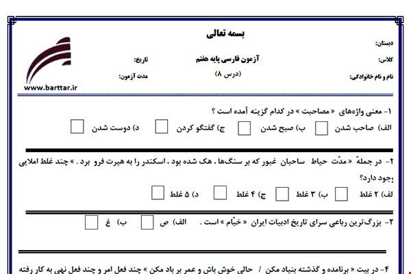 نمونه سوال فارسی هفتم درس 8جدید با جواب