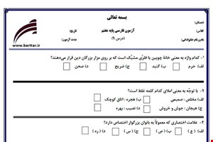 نمونه سوال فارسی هفتم درس 9جدید با جواب