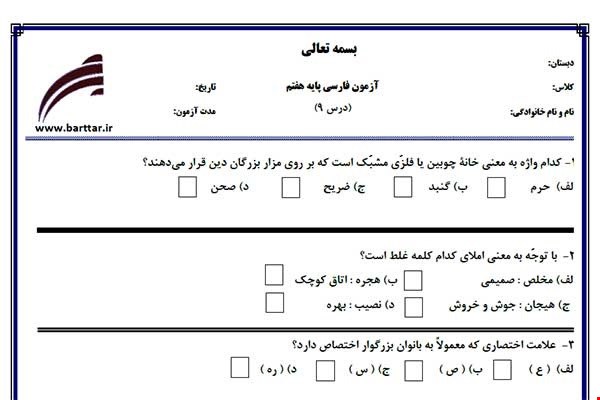 نمونه سوال فارسی هفتم درس 9جدید با جواب