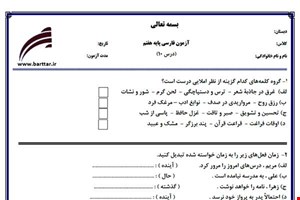 نمونه سوال فارسی هفتم درس 10جدید با جواب