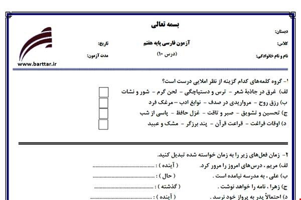 نمونه سوال فارسی هفتم درس 10جدید با جواب