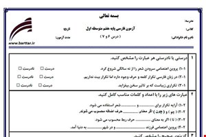 نمونه سوال فارسی هفتم دروس 6 و7 نمونه1جدید با جواب