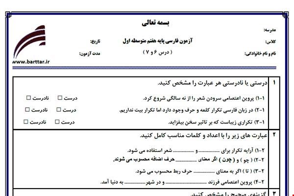 نمونه سوال فارسی هفتم دروس 6 و7 نمونه1جدید با جواب