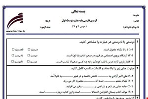 نمونه سوال فارسی هفتم دروس 6 و7 نمونه2جدید با جواب