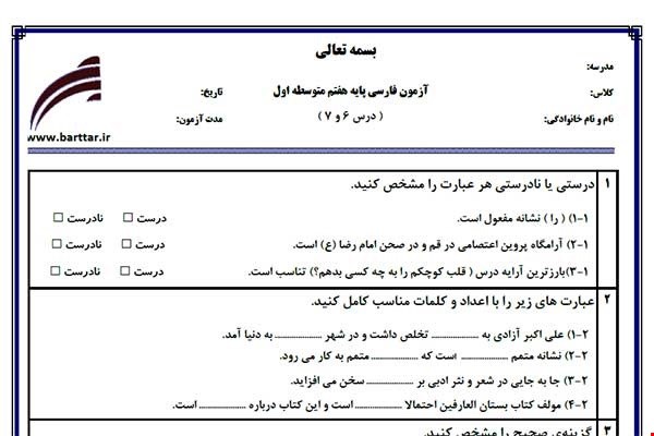 نمونه سوال فارسی هفتم دروس 6 و7 نمونه2جدید با جواب