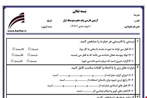 نمونه سوال فارسی هفتم مرور درس1 تا 7 نمونه1جدید با جواب