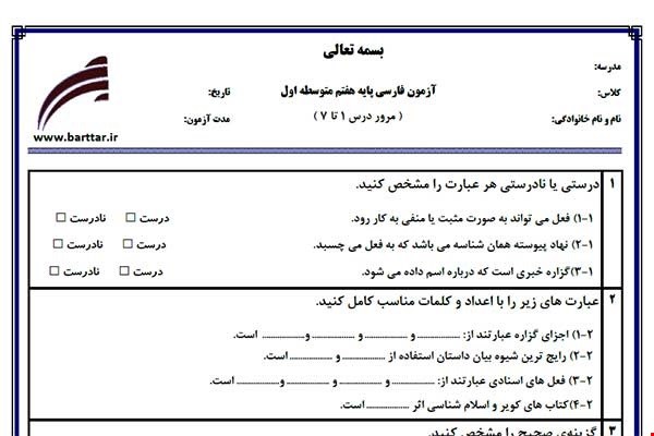 نمونه سوال فارسی هفتم مرور درس1 تا 7 نمونه1جدید با جواب