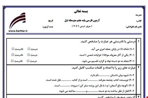 نمونه سوال فارسی هفتم مرور درس1 تا 7 نمونه2جدید با جواب