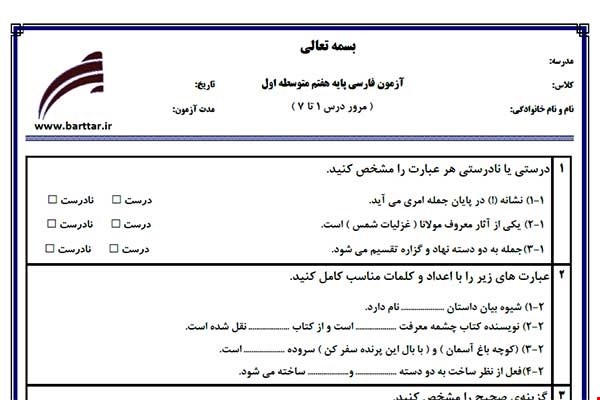 نمونه سوال فارسی هفتم مرور درس1 تا 7 نمونه2جدید با جواب