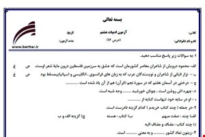 نمونه سوال فارسی هشتم درس 16 جدید با جواب