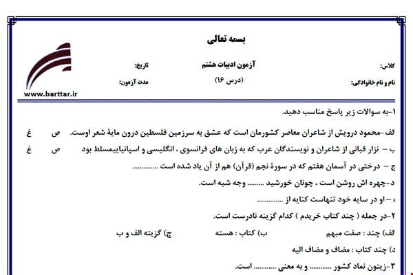 نمونه سوال فارسی هشتم درس 16 جدید با جواب