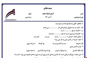نمونه سوال فارسی هشتم درس 17 جدید با جواب