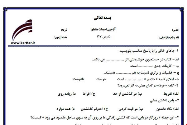 نمونه سوال فارسی هشتم درس 17 جدید با جواب