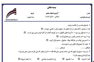نمونه سوال فارسی هشتم آزمون پایانی نمونه 1 جدید با جواب