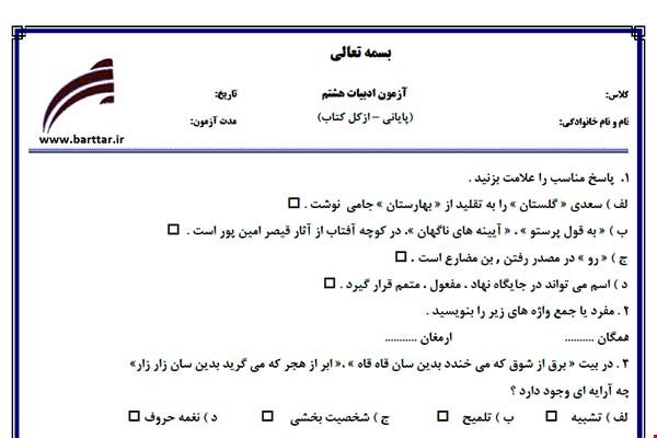 نمونه سوال فارسی هشتم آزمون پایانی نمونه 1 جدید با جواب