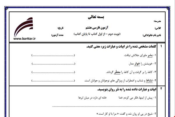 نمونه سوال فارسی هشتم آزمون پایانی نمونه 2 جدید با جواب