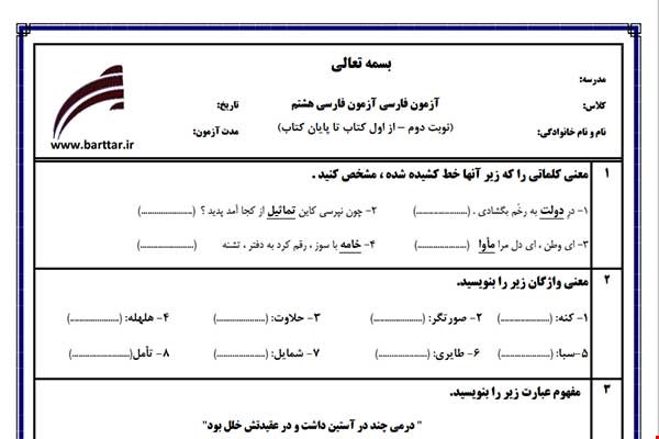 نمونه سوال فارسی هشتم آزمون پایانی نمونه 3 جدید با جواب
