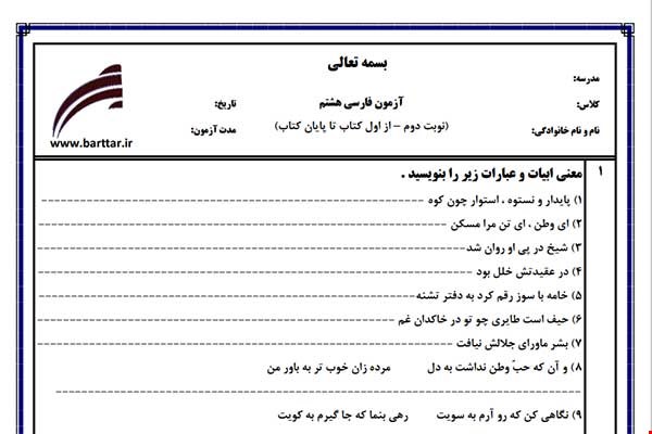 نمونه سوال فارسی هشتم آزمون پایانی نمونه 6 جدید با جواب