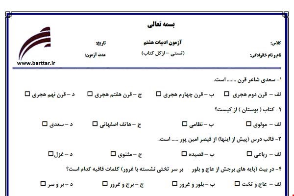 نمونه سوال فارسی هشتم آزمون تستی از کل کتاب نمونه 1 جدیدبا جواب