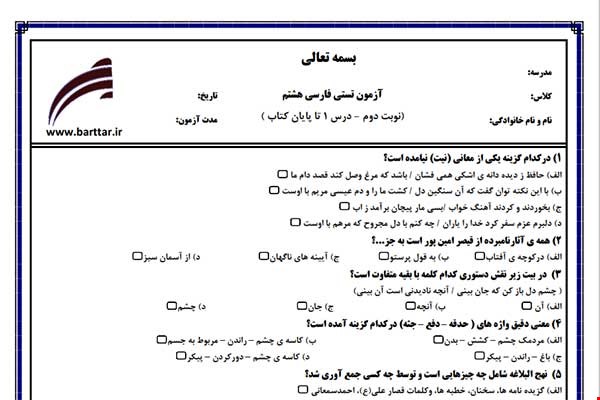 نمونه سوال فارسی هشتم آزمون تستی از کل کتاب نمونه 2 جدیدبا جواب