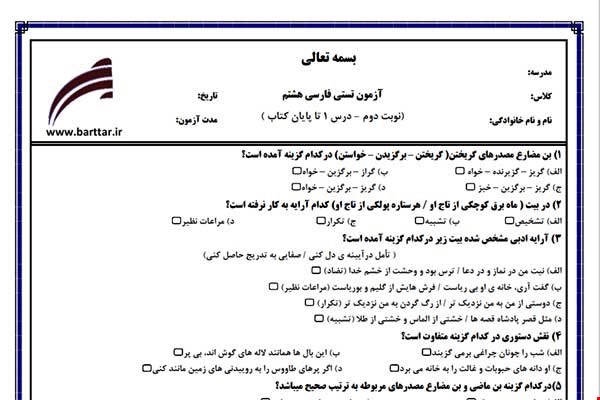 نمونه سوال فارسی هشتم آزمون تستی از کل کتاب نمونه 3 جدیدبا جواب