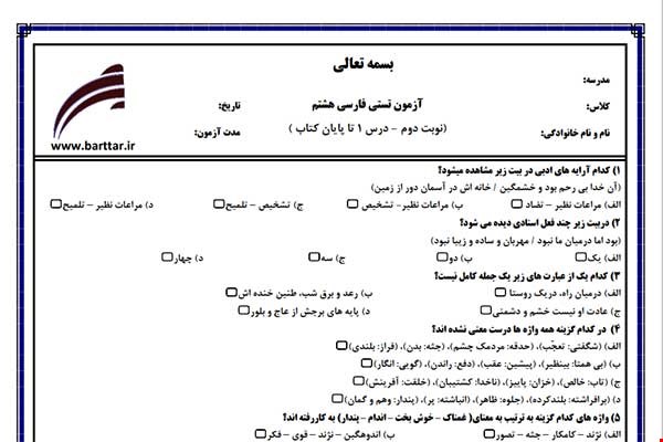 نمونه سوال فارسی هشتم آزمون تستی از کل کتاب نمونه 6 جدیدبا جواب