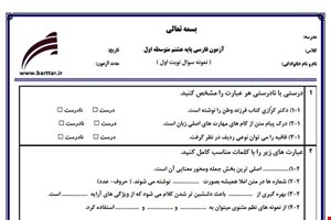 نمونه سوال فارسی هشتم (نوبت اول) نمونه1 جدید با جواب