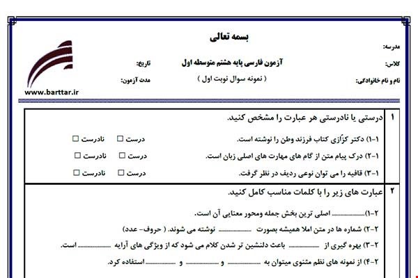 نمونه سوال فارسی هشتم (نوبت اول) نمونه1 جدید با جواب