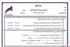 نمونه سوال فارسی هشتم (نوبت اول) نمونه2 جدید با جواب