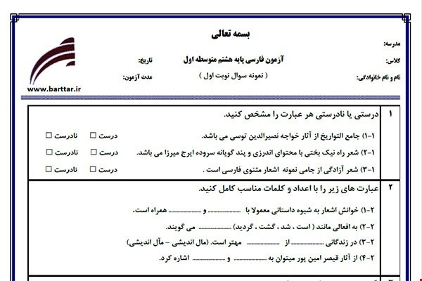 نمونه سوال فارسی هشتم (نوبت اول) نمونه2 جدید با جواب