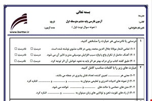 نمونه سوال فارسی هشتم (نوبت اول) نمونه3 جدید با جواب