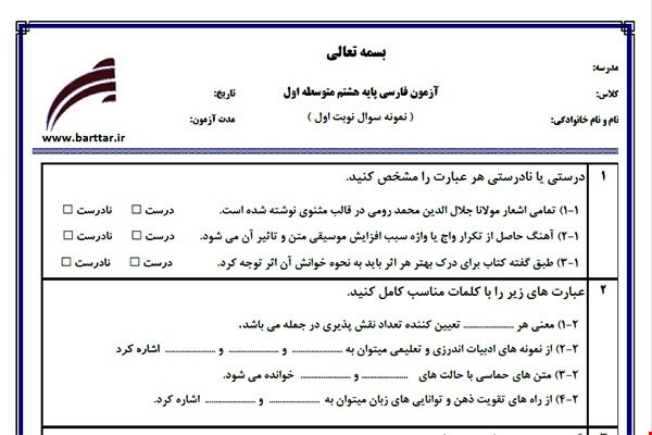 نمونه سوال فارسی هشتم (نوبت اول) نمونه3 جدید با جواب