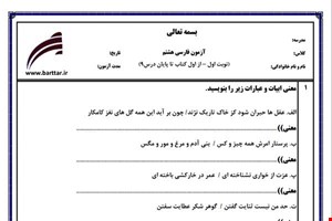 نمونه سوال فارسی هشتم (نوبت اول) نمونه4 جدید با جواب