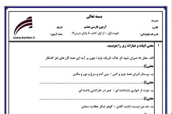 نمونه سوال فارسی هشتم (نوبت اول) نمونه4 جدید با جواب