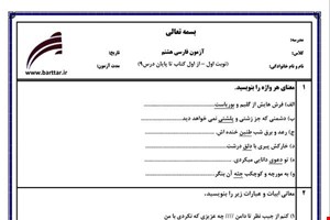 نمونه سوال فارسی هشتم (نوبت اول) نمونه5 جدید با جواب