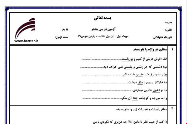 نمونه سوال فارسی هشتم (نوبت اول) نمونه5 جدید با جواب