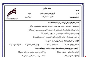 نمونه سوال فارسی هشتم (نوبت اول تستی) نمونه 1 جدید با جواب