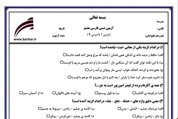 نمونه سوال فارسی هشتم (نوبت اول تستی) نمونه 1 جدید با جواب