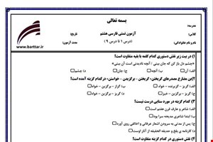 نمونه سوال فارسی هشتم (نوبت اول تستی) نمونه 2 جدید با جواب