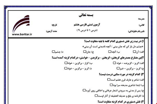نمونه سوال فارسی هشتم (نوبت اول تستی) نمونه 2 جدید با جواب