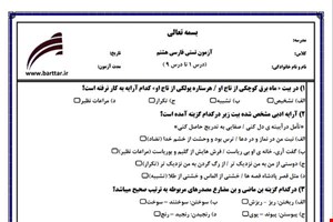 نمونه سوال فارسی هشتم (نوبت اول تستی) نمونه 3 جدید با جواب