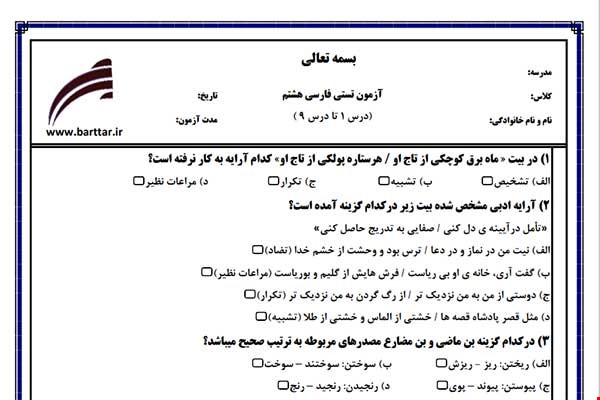 نمونه سوال فارسی هشتم (نوبت اول تستی) نمونه 3 جدید با جواب
